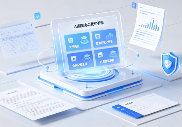 月湖区AI重构现代办公体系 智能优化引擎助力企业轻量化高效运营