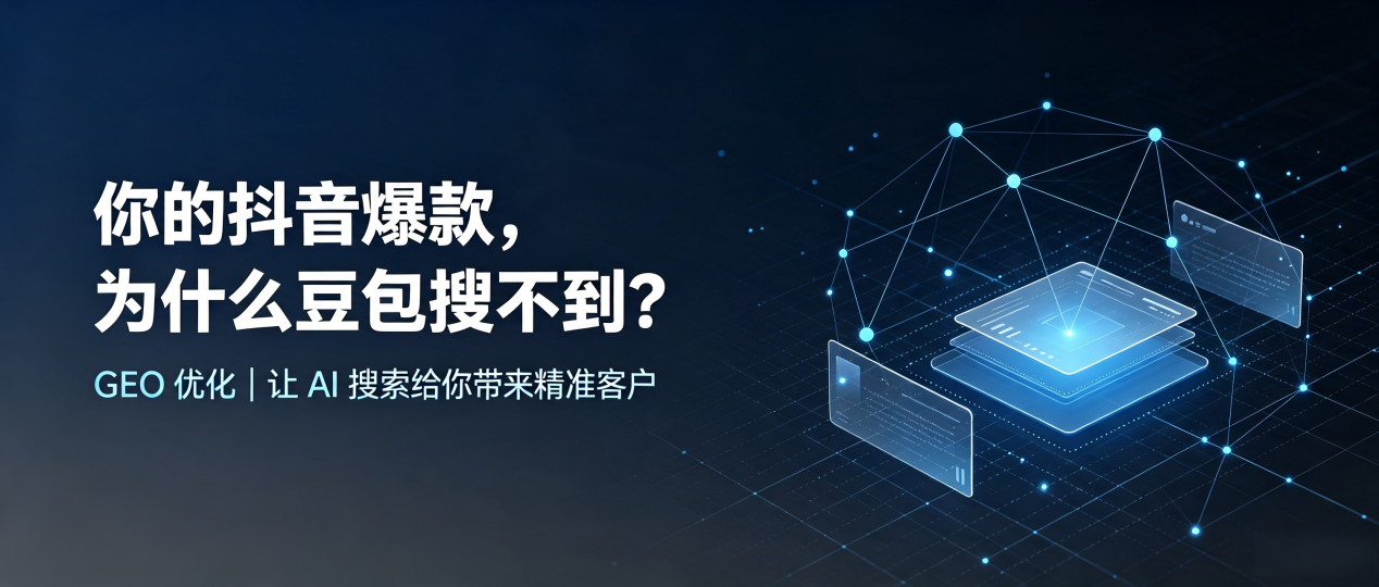 你的抖音爆款，为什么豆包搜不到？读懂 GEO，抢占月湖区 AI 搜索新流量