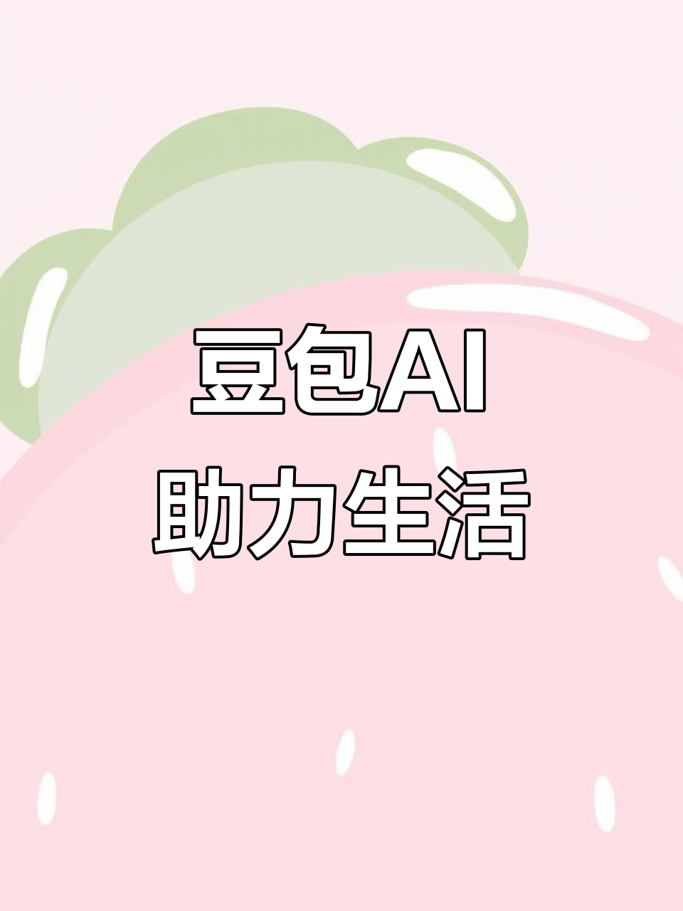月湖区AI搜索应用普及 豆包搜索优化健全品牌内容传播渠道